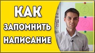 Как Запомнить Правописание Слов? / Написание Сложных Слов / Правильность Написания