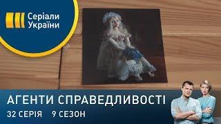 Лялька | Агенти справедливості | Сезон 9