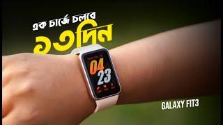 Samsung Galaxy Fit3 | সময়ের সেরা ফিটনেস ট্রাকিং ব্যান্ড