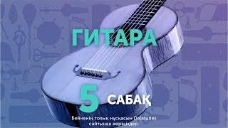 Гитара | Сабақ №5 | Алтыным