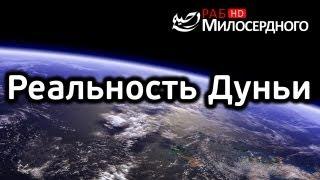 Реальность Дуньи ᴴᴰ