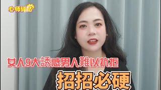 女人9大誘惑男人難以抗拒，招招必硬