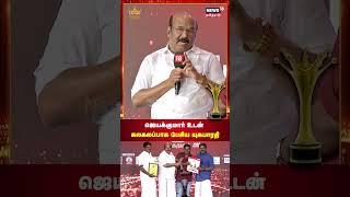 News18 Tamil Nadu Magudam Awards 2024 | ஜெயக்குமார் உடன் கலகலப்பாக பேசிய யுகபாரதி | Jayakumar | N18S