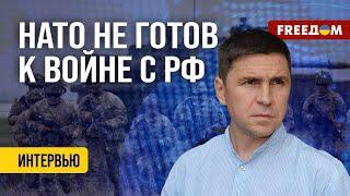 Подоляк. Кремль ПОВЫШАЕТ СТАВКИ: у НАТО без Украины НЕТ ШАНСА победить РФ