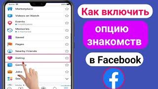 Как исправить, что знакомства в Facebook не отображаются | Знакомства в Facebook недоступны Проблема