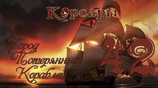 Корсары: Город Потерянных Кораблей - 42 [Тяжелый галеон]