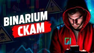 BINARIUM СКАМ! ВСЯ ПРАВДА О БРОКЕРЕ BINARIUM И КАК ОН НА САМОМ ДЕЛЕ ЗАРАБАТЫВАЕТ С ТРЕЙДЕРОВ!