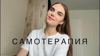 Самотерапия: моя история