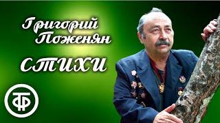 Стихи Григория Поженяна читают Яков Смоленский и Сергей Милованов (1977)