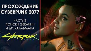 Играем в Киберпанк 2077! Часть 3: Поиски Эвелин Паркер и Доктора Хелльмана!