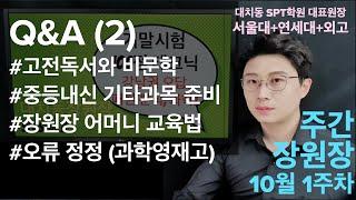 주간장원장(10월1주차) Q&A(2) #고전독서와비문학 #중등내신기타과목준비 #수학선행vs과학선행 #장원장어머니교육법 #오류정정(과학영재고)