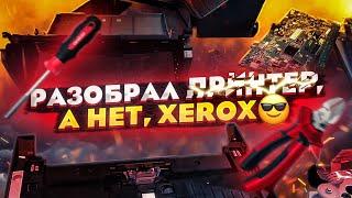 #xerox 3125 разборка полная. Добывают платы и цветмет.