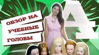 AfroMari  Выпуск №59 | Обзор на учебные головы/манекены для плетения и стрижки