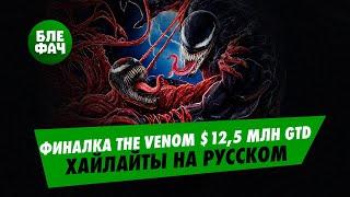 Хайлайты финального стола The Venom с гарантией $12,5 млн на русском языке