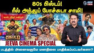 80s Build Up Review -ரீல் அந்துப் போச்சுடா சாமி ! Santhanam | Jeeva Cinema