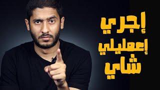 إجري إعمليلي شاي | ياسر ممدوح - Yasser Mamdouh