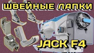 Швейные лапки на промышленную прямострочку Джек Ф4(Jack F4)