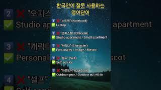 한국인이 잘못 사용하는 영어단어 #명상 #명언 #삶 #삶의지혜 #좋은글 #좋은글귀 #인생 #인생명언 #인생조언 #아침 #아침묵상 #건강 #철학 #부자 #자기계발 #영어 #학습