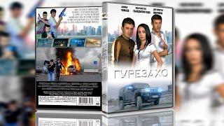 ГУРЕЗАХО - Точикфилм Комедия Боевик. Gurezaho - Tojikfilm.