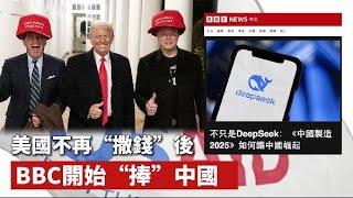 美國不再“撒錢”後，BBC開始“捧”中國