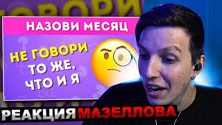 МАЗЕЛЛОВ СМОТРИТ  НЕ ГОВОРИ ТО ЖЕ, ЧТО И Я ЧАСТЬ 2 / EMOJI COOL  | РЕАКЦИЯ МАЗЕЛОВА ЭМОДЖИ КУЛ