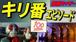 【今トータル何話目?】仮面ライダーキリ番エピソード!!