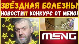 Новости от фирмы Meng! Звёздная болезнь ведущего =Korobochka TV=!!