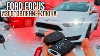 КЛЮЧ ФОРД ФОКУС 3 КУПИТЬ ДУБЛИКАТ ВЫКИДНОГО ЧИП КЛЮЧА ЗАЖИГАНИЯ. FORD FOCUS ПРОПИСАТЬ АВТОКЛЮЧ