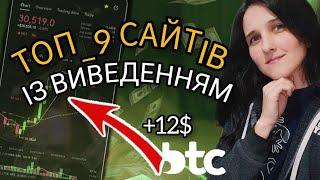 Топ 9 Надійних Сайтів Для Заробітку Bitcoin. Як Стати Власником 1BTC Заробіток в Інтернеті