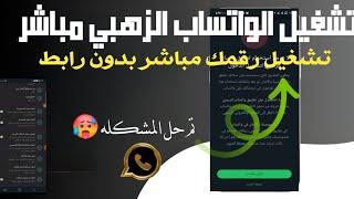 تشغيل الواتساب الذهبي باسهل طريقه بدون ربط مباشر افضل نسخه واتساب معدلة #الواتساب #واتساب_الذهبي