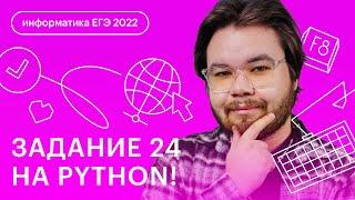Задание 24 на Python | Информатика ЕГЭ 2023
