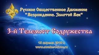  РОД ВЗВ - 3-й Телемост Содружества участников Движения (2019.04.15)