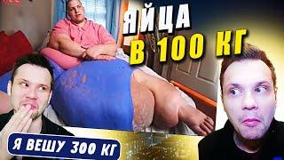 ШОКИРУЮЩИЕ ЯЙЦА Я вешу 300 кг Джей Ти 8 сезон