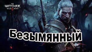 Witcher 3 Wild Hunt. Безымянный.