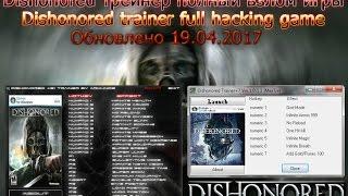 Dishonored полный взлом игры Dishonored trainer full hacking game