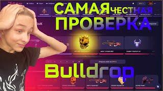 САМАЯ ЧЕСТНАЯ ПРОВЕРКА Bulldrop