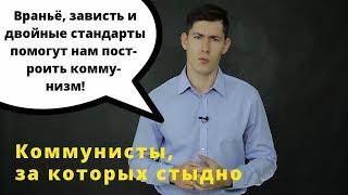 Коммунисты, за которых стыдно | Вестник Бури и его гнилая пропаганда