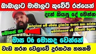 කුවේට් ගෙදර වැඩ කරන අයට මොකද වෙන්නේ මෙන්න විස්තරේ