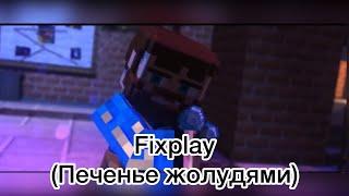 Fixplay (печенье с жолудями)