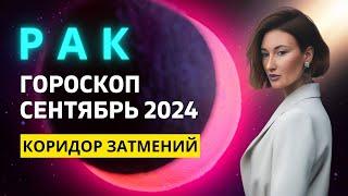 РАК : ЛЕВЕЛ АП ПО ВСЕМ ФРОНТАМ | ГОРОСКОП на СЕНТЯБРЬ 2024 ГОДА