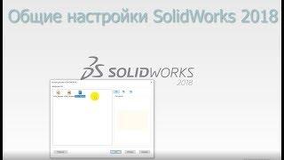 Solidworks. Урок 5.5 Общие НАСТРОЙКИ SolidWorks - создание чертежа