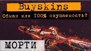 БАЙСКИНС САЙТ КОТОРЫЙ ВСЕГДА ОКУПАЕТ?? | ПРОВЕРЯЕМ ОКУПАЕМОСТЬ НА BUYSKINS