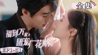 【完整版】《福到万家：团宠厂花献祥瑞》厭女的絕嗣總裁竟對單純“小白兔”欲罷不能？！一夜三胞胎後她被寵上天啦！！#女頻 #甜寵 #霸總 #短劇 #高顏值 #赵振栋 #张若辰