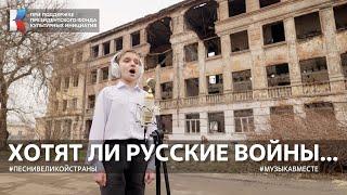 "Хотят ли русские войны" Поют военкоры и жители Донбасса. #песнивеликойстраны #песнивеликойстраны