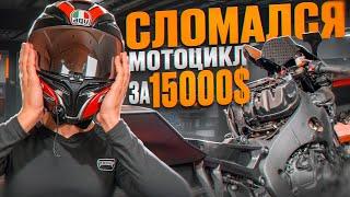 СЛОМАЛСЯ МОТОЦИКЛ ЗА 15000$ | Попал на деньги..