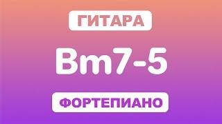 Как играть аккорд Bm7-5 на гитаре и фортепиано