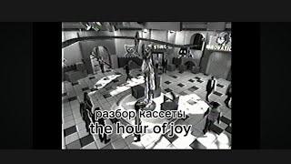 разбор кассеты : the hour of joy - poppy playtime 3