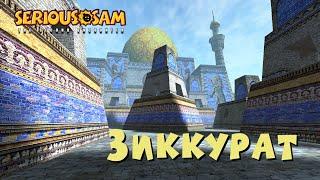 06. Зиккурат | Все секреты | Serious Sam Classic: The Second Encounter