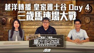 #贏在起跑線海外賽事｜越洋轉播 皇家雅士谷 Day 4三歲馬連場大戰｜2025-06-20｜直播｜賽事攻略｜主持：文傑、Win、傑華｜@WHR-HK