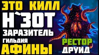 ️N'zoth the Corruptor ️Restor Druid POV️ wow patch 8.3Н`зот Заразитель гильдия Афины️